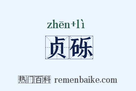 贞砾是什么意思的图片